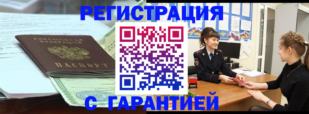 прописка от собственника в Кубинке