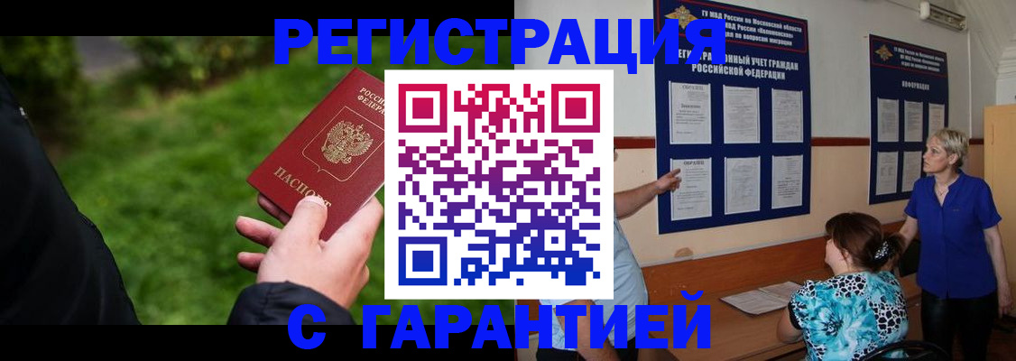 прописка регистрация в Кубинке